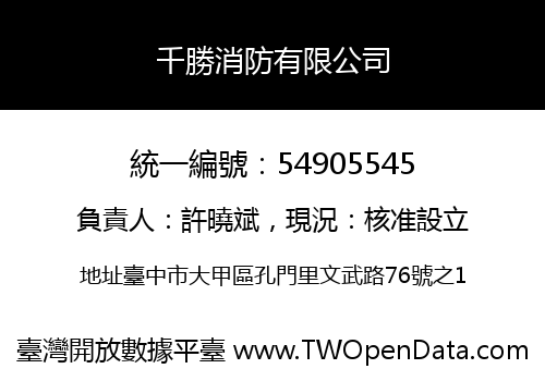 千勝消防有限公司