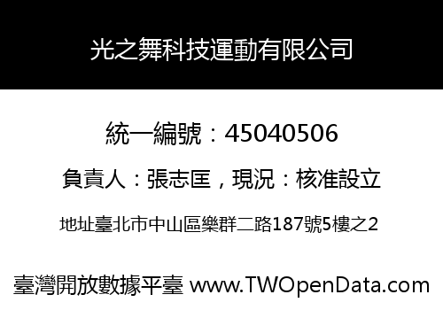 光之舞科技運動有限公司