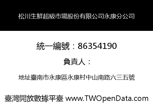 松川生鮮超級市場股份有限公司永康分公司