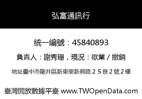 弘富通訊行