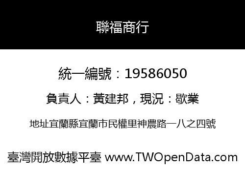 聯福商行