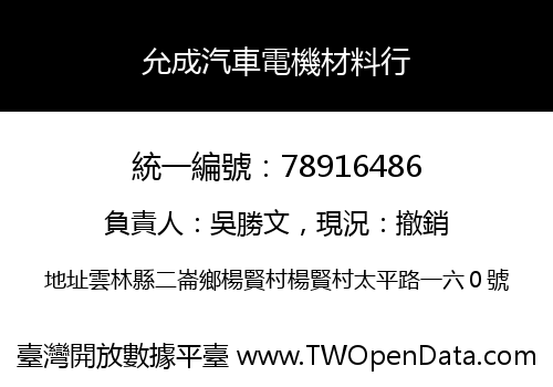允成汽車電機材料行