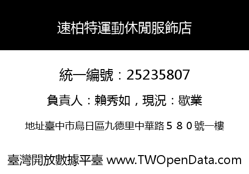 速柏特運動休閒服飾店