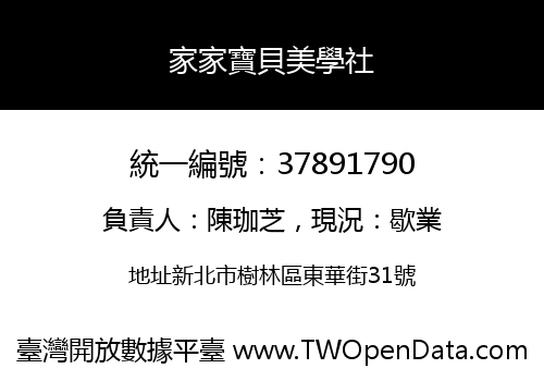 家家寶貝美學社