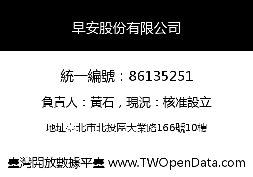 早安股份有限公司