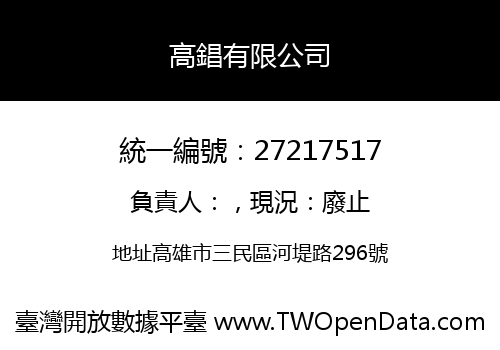 高錩有限公司