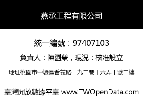 燕承工程有限公司