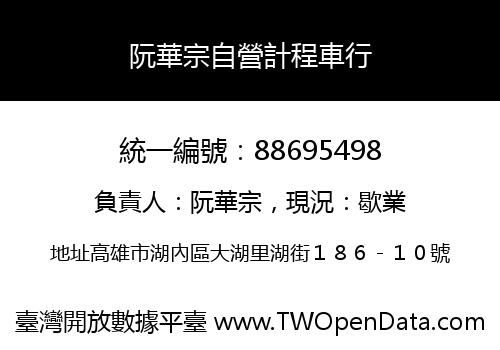 阮華宗自營計程車行