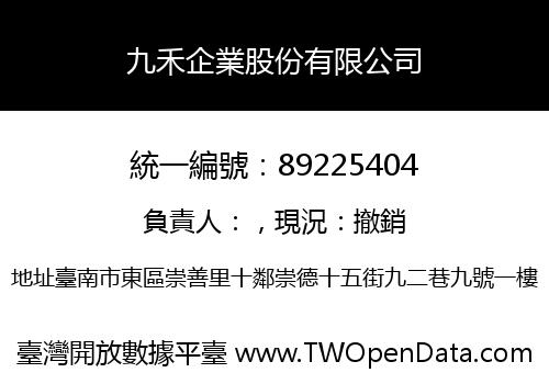 九禾企業股份有限公司