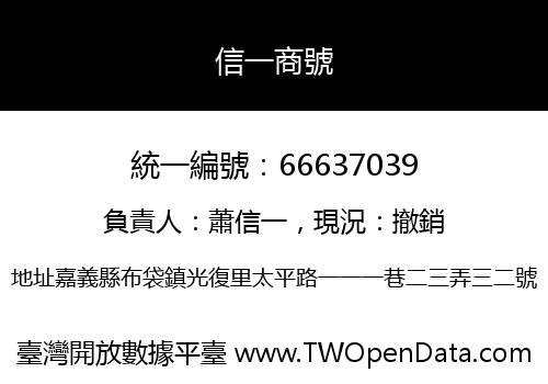 信一商號
