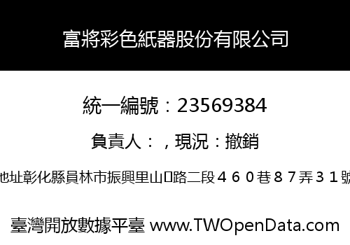富將彩色紙器股份有限公司