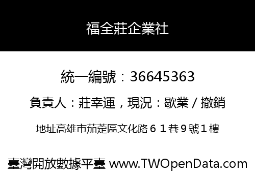 福全莊企業社