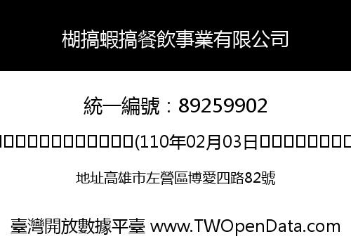 楜搞蝦搞餐飲事業有限公司