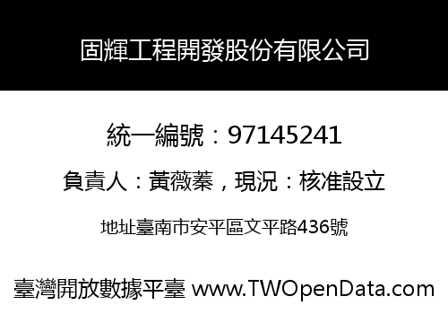 固輝工程開發股份有限公司