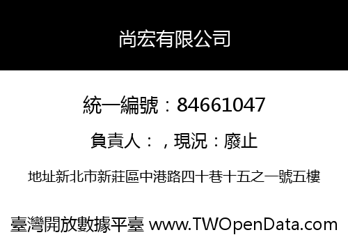 尚宏有限公司