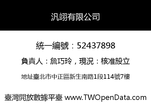 汎翊有限公司