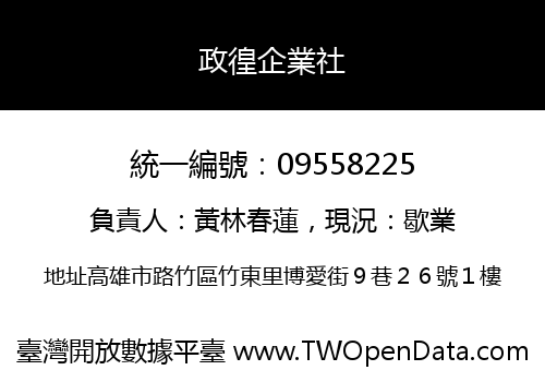政徨企業社