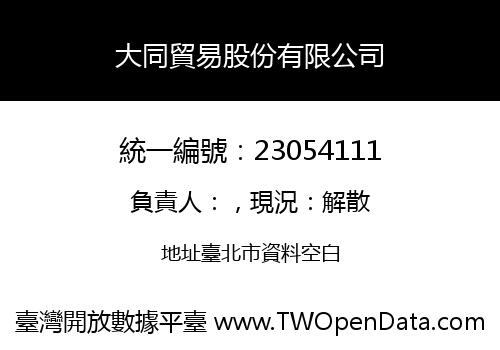 大同貿易股份有限公司