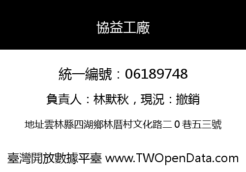 協益工廠
