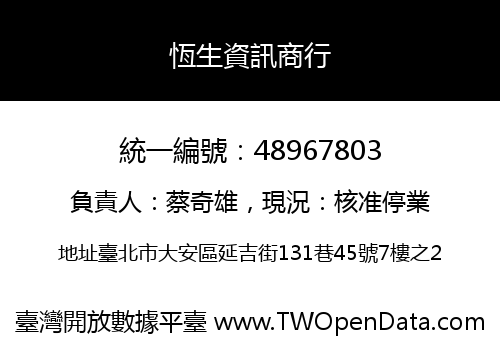 恆生資訊商行