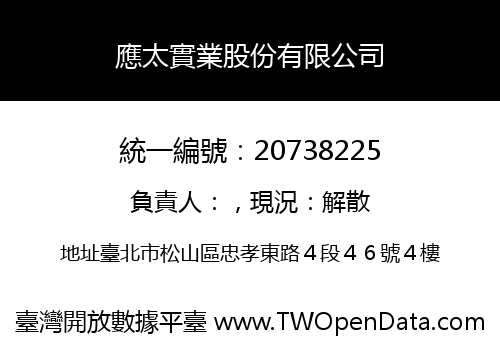 應太實業股份有限公司