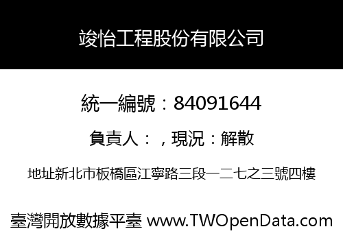 竣怡工程股份有限公司