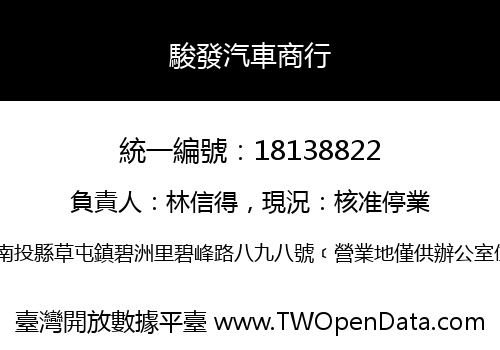 駿發汽車商行