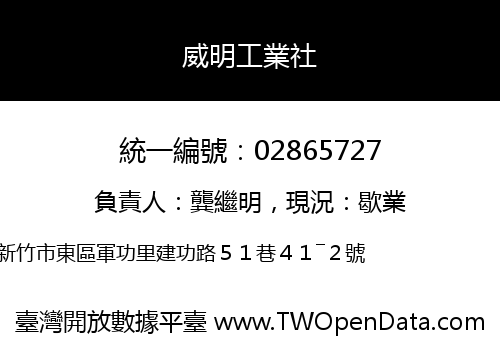 威明工業社
