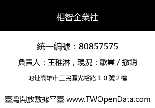 相智企業社