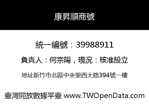 康昇順商號