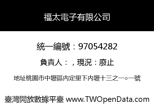 福太電子有限公司