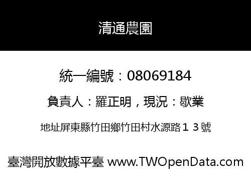 清通農園