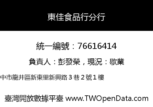 東佳食品行分行