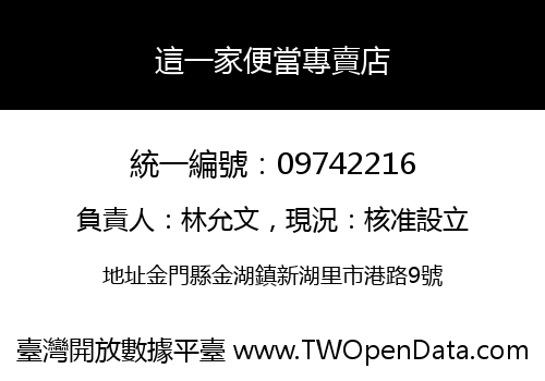 這一家便當專賣店