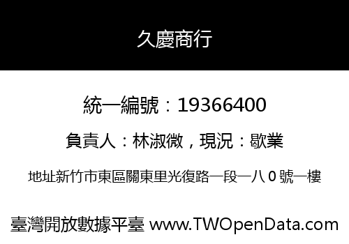 久慶商行
