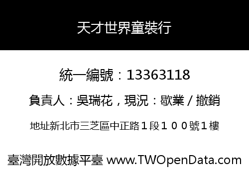 天才世界童裝行