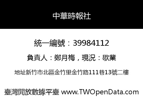 中華時報社