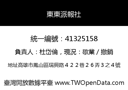 東東派報社