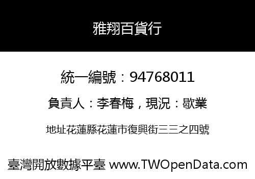 雅翔百貨行