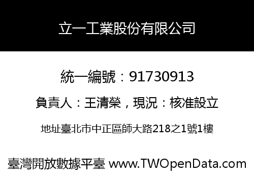 立一工業股份有限公司