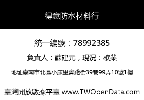 得意防水材料行