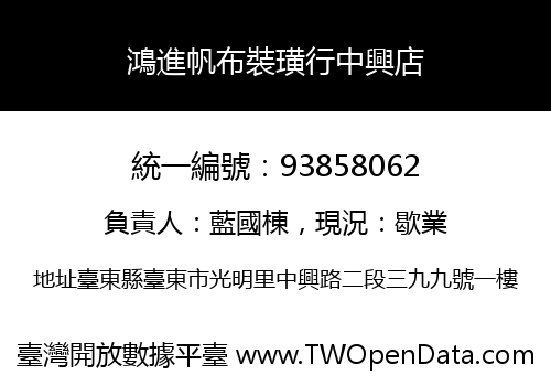 鴻進帆布裝璜行中興店