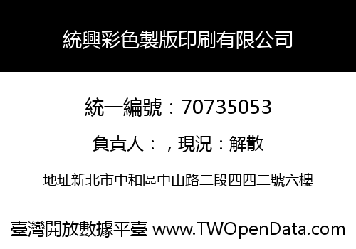 統興彩色製版印刷有限公司