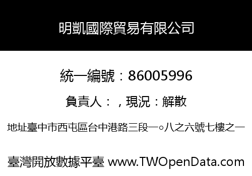 明凱國際貿易有限公司