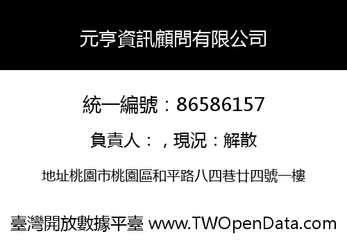 元亨資訊顧問有限公司