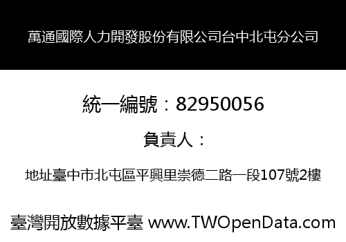 萬通國際人力開發股份有限公司台中北屯分公司