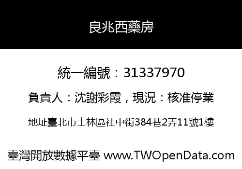 良兆西藥房