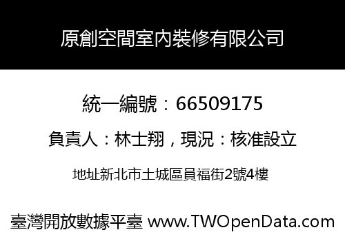 原創空間室內裝修有限公司