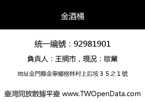 金酒桶