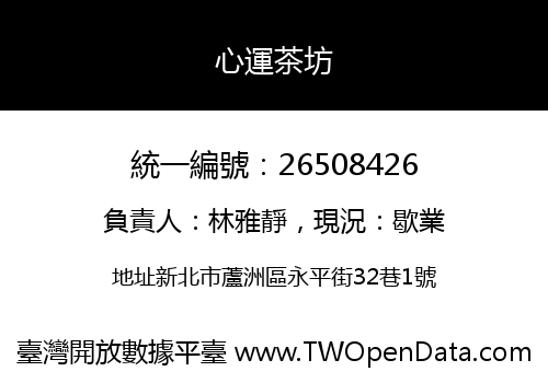 心運茶坊
